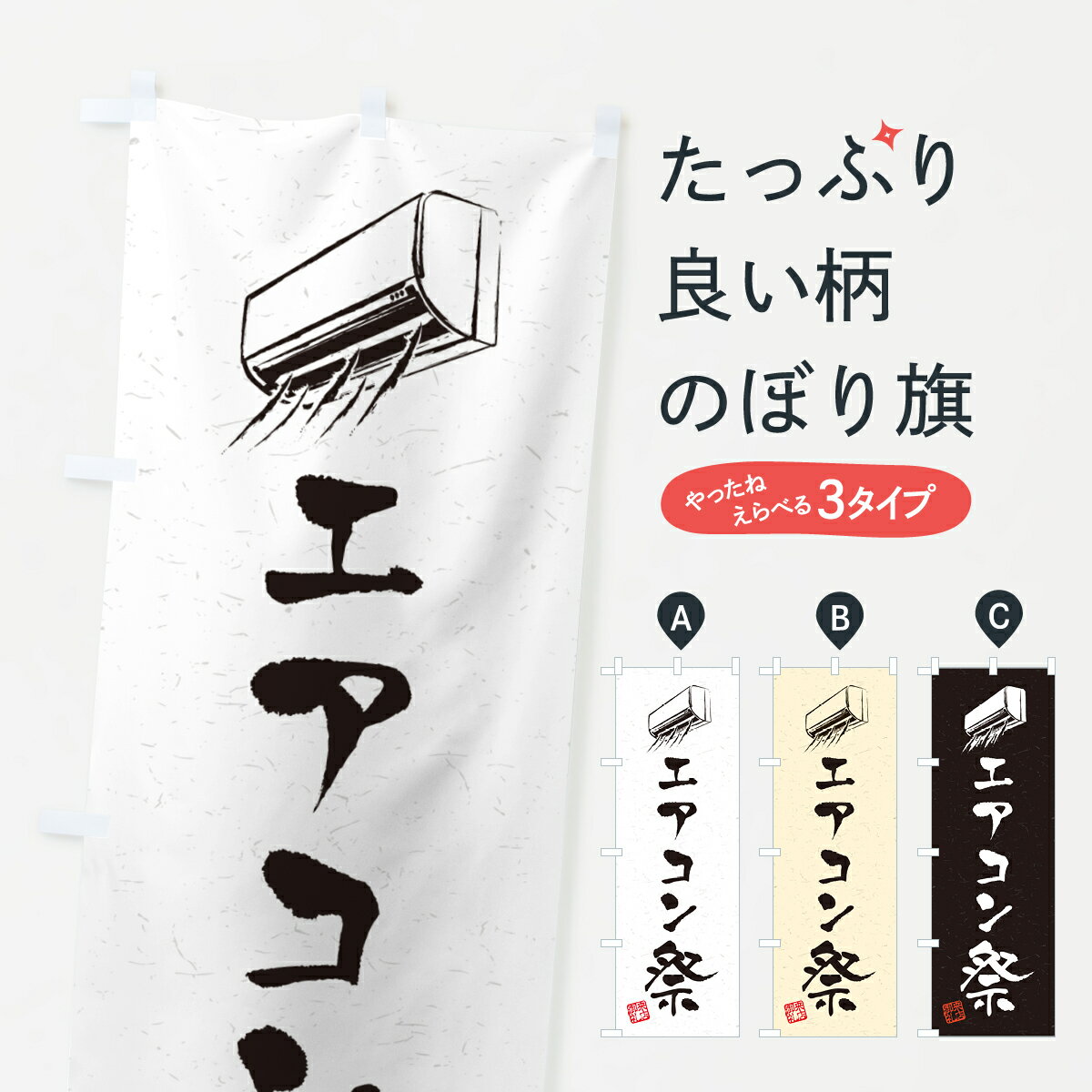 【ネコポス送料360】 のぼり旗 エアコン祭・習字・書道風のぼり 4RNS グッズプロ 【名入れできます+1017円】