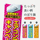 【ネコポス送料360】 のぼり旗 エアコン買い替えキャンペーン・省エネ・電気代節約のぼり 4R50 グッズプロ 【名入れできます+1017円】