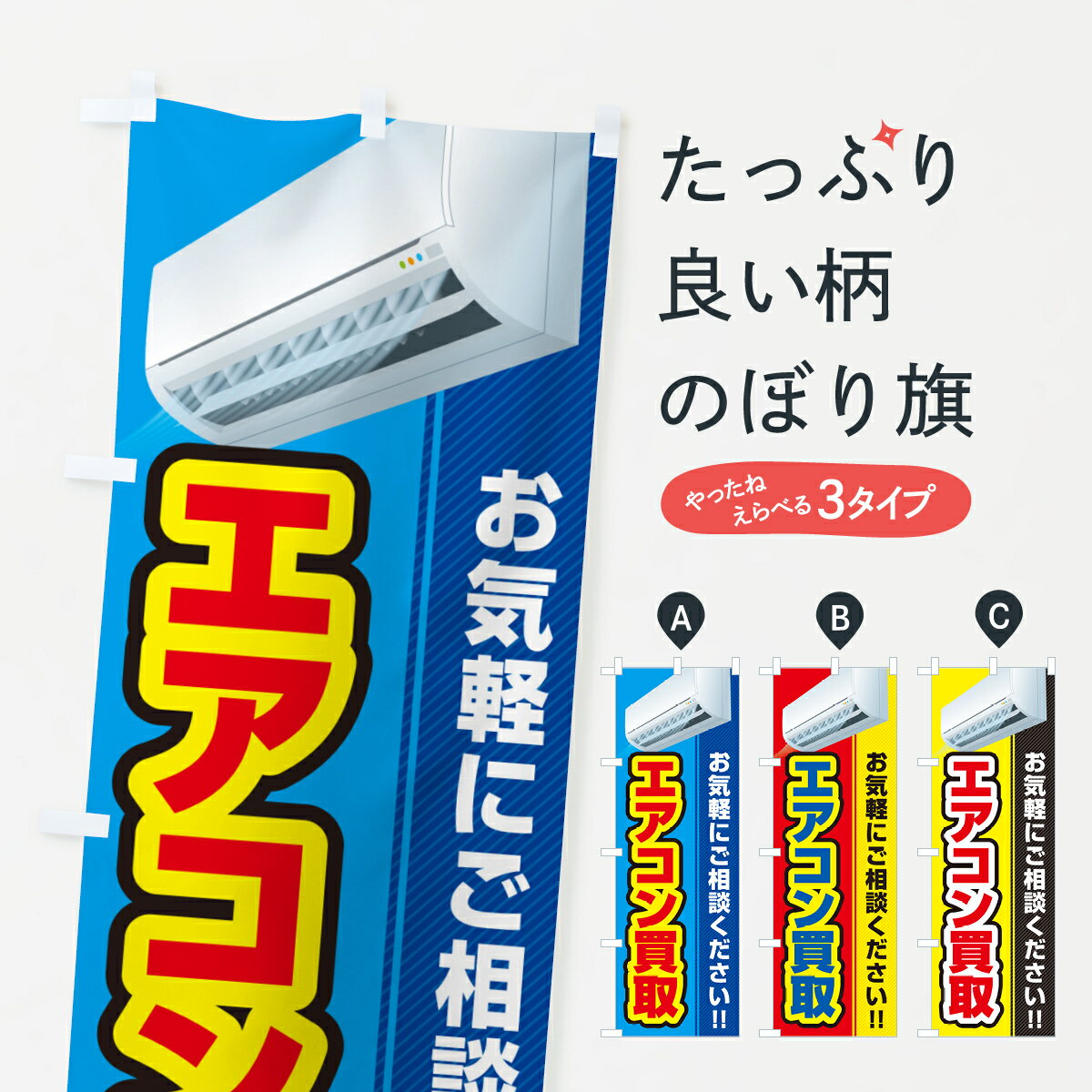 【ネコポス送料360】 のぼり旗 エアコン買取のぼり 4R5G グッズプロ 【名入れできます+101 ...