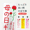 【ネコポス送料360】 のぼり旗 母の日ギフトのぼり 4R56 グッズプロ 【名入れできます】