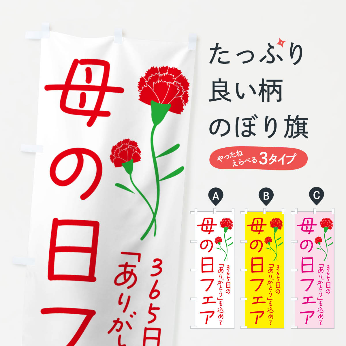 【ネコポス送料360】 のぼり旗 母の日フェアのぼり 4R5C グッズプロ 【名入れできます+1017円】