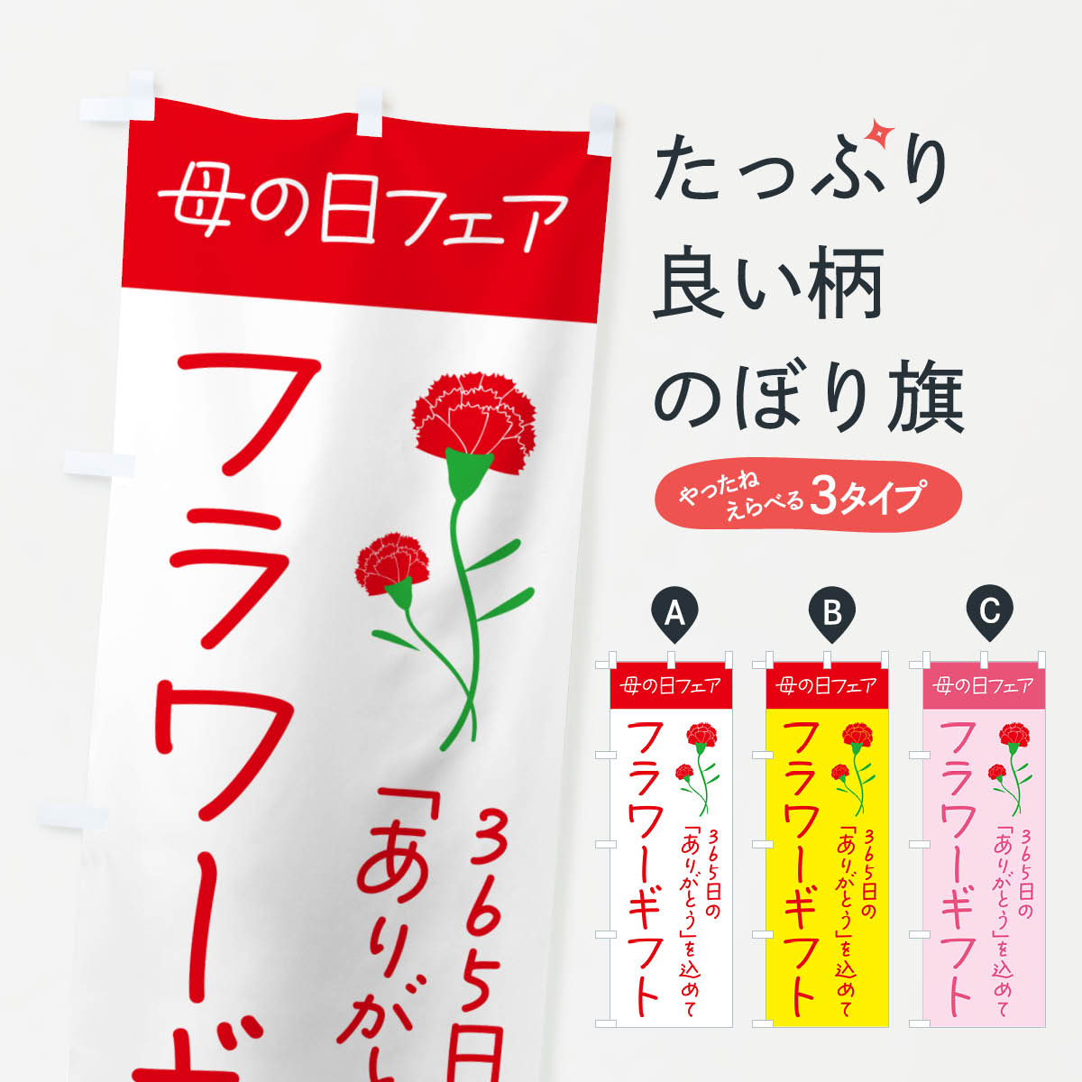 【ネコポス送料360】 のぼり旗 母の日フェア・フラワーギフトのぼり 4R5L グッズプロ 【名入れできます+1017円】