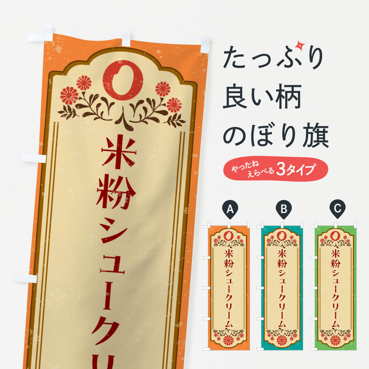 グッズプロののぼり旗は「節約じょうずのぼり」から「セレブのぼり」まで細かく調整できちゃいます。のぼり旗にひと味加えて特別仕様に一部を変えたい店名、社名を入れたいもっと大きくしたい丈夫にしたい長持ちさせたい防炎加工両面別柄にしたい飾り方も選べます壁に吊るしたい全面柄で目立ちたい紐で吊りたいピンと張りたいチチ色を変えたいちょっとおしゃれに看板のようにしたいシュークリームのぼり旗、他にもあります。【ネコポス送料360】 のぼり旗 米粉シュークリーム・グルテンフリーのぼり 4RH3 内容・記載の文字米粉シュークリーム・グルテンフリー印刷自社生産 フルカラーダイレクト印刷またはシルク印刷デザイン【A】【B】【C】からお選びください。※モニターの発色によって実際のものと色が異なる場合があります。名入れ、デザイン変更（セミオーダー）などのデザイン変更が気楽にできます。以下から別途お求めください。サイズサイズの詳細については上の説明画像を御覧ください。ジャンボにしたいのぼり重量約80g素材のぼり生地：ポンジ（テトロンポンジ）一般的なのぼり旗の生地通常の薄いのぼり生地より裏抜けが減りますがとてもファンが多い良い生地です。おすすめA1ポスター：光沢紙（コート紙）チチチチとはのぼり旗にポールを通す輪っかのことです。のぼり旗が裏返ってしまうことが多い場合は右チチを試してみてください。季節により風向きが変わる場合もあります。チチの色変え※吊り下げ旗をご希望の場合はチチ無しを選択してください対応のぼりポール一般的なポールで使用できます。ポールサイズ例：最大全長3m、直径2.2cmまたは2.5cm※ポールは別売りです ポール3mのぼり包装1枚ずつ個別包装　PE袋（ポリエチレン）包装時サイズ：約20x25cm横幕に変更横幕の画像確認をご希望の場合は、決済時の備考欄に デザイン確認希望 とお書き下さい。※横幕をご希望でチチの選択がない場合は上のみのチチとなります。ご注意下さい。のぼり補強縫製見た目の美しい四辺ヒートカット仕様。ハトメ加工をご希望の場合はこちらから別途必要枚数分お求め下さい。三辺補強縫製 四辺補強縫製 棒袋縫い加工のぼり防炎加工特殊な加工のため制作にプラス2日ほどいただきます。防炎にしたい・商標権により保護されている単語ののぼり旗は、使用者が該当の商標の使用を認められている場合に限り設置できます。・設置により誤解が生じる可能性のある場合は使用できません。（使用不可な例 : AEDがないのにAEDのぼりを設置）・裏からもくっきり見せるため、風にはためくために開発された、とても薄い生地で出来ています。・屋外の使用は色あせや裁断面のほつれなどの寿命は3ヶ月〜6ヶ月です。※使用状況により異なり、屋内なら何年も持ったりします。・雨風が強い日に表に出すと寿命が縮まります。・濡れても大丈夫ですが、中途半端に濡れた状態でしまうと濡れた場所と乾いている場所に色ムラが出来る場合があります。・濡れた状態で壁などに長時間触れていると色移りをすることがあります。・通行人の目がなれる頃（3ヶ月程度）で違う色やデザインに替えるなどのローテーションをすると効果的です。・特別な事情がない限り夜間は店内にしまうなどの対応が望ましいです。・洗濯やアイロン可能ですが、扱い方により寿命に影響が出る場合があります。※オススメはしません自己責任でお願いいたします。色落ち、色移りにご注意ください。商品コード : 4RH3問い合わせ時にグッズプロ楽天市場店であることと、商品コードをお伝え頂きますとスムーズです。改造・加工など、決済備考欄で商品を指定する場合は上の商品コードをお書きください。ABC【ネコポス送料360】 のぼり旗 米粉シュークリーム・グルテンフリーのぼり 4RH3 安心ののぼり旗ブランド 「グッズプロ」が制作する、おしゃれですばらしい発色ののぼり旗。デザインを3色展開することで、カラフルに揃えたり、2色を交互にポンポンと並べて楽しさを演出できます。文字を変えたり、名入れをしたりすることで、既製品とは一味違う特別なのぼり旗にできます。 裏面の発色にもこだわった美しいのぼり旗です。のぼり旗にとって裏抜け（裏側に印刷内容が透ける）はとても重要なポイント。通常のぼり旗は表面のみの印刷のため、風で向きが変わったときや、お客様との位置関係によっては裏面になってしまう場合があります。そこで、当店ののぼり旗は表裏の見え方に差が出ないように裏抜けにこだわりました。裏抜けの美しいのグッズプロののぼり旗は裏面になってもデザインが透けて文字や写真がバッチリ見えます。裏抜けが悪いと裏面が白っぽく、色あせて見えてしまいズボラな印象に。また視認性が悪く文字が読み取りにくいなどマイナスイメージに繋がります。いろんなところで使ってほしいから、追加料金は必要ありません。裏抜けの美しいグッズプロののぼり旗でも、風でいつも裏返しでは台無しです。チチの位置を変えて風向きに沿って設置出来ます。横幕はのぼり旗と同じデザインで作ることができるので統一感もアップします。場所に合わせてサイズを変えられます。サイズの選び方を見るミニのぼりも立て方いろいろ。似ている他のデザインポテトも一緒にいかがですか？（AIが選んだ関連のありそうなカテゴリ）お届けの目安のぼり旗は受注生産品のため、制作を開始してから3営業日後※の発送となります。※加工内容によって制作時間がのびる場合があります。送料全国一律のポスト投函便対応可能商品 ポールやタンクなどポスト投函便不可の商品を同梱の場合は宅配便を選択してください。ポスト投函便で送れない商品と購入された場合は送料を宅配便に変更して発送いたします。 配送、送料についてポール・注水台は別売りです買い替えなどにも対応できるようポール・注水台は別売り商品になります。はじめての方はスタートセットがオススメです。ポール3mポール台 16L注水台スタートセット