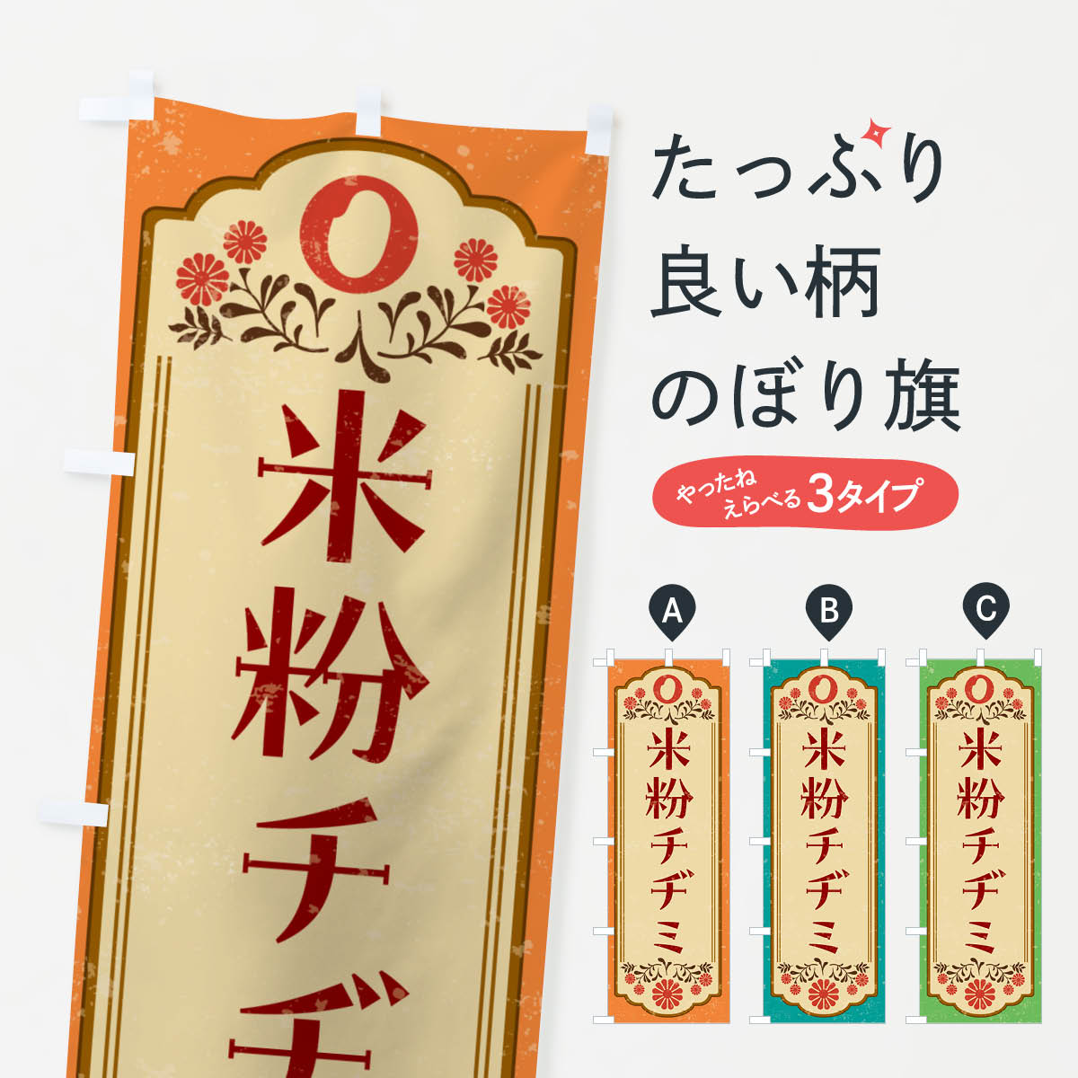 【ネコポス送料360】 のぼり旗 米粉チヂミ・グルテンフリーのぼり 4RHH 韓国料理 グッズプロ 【名入れ..