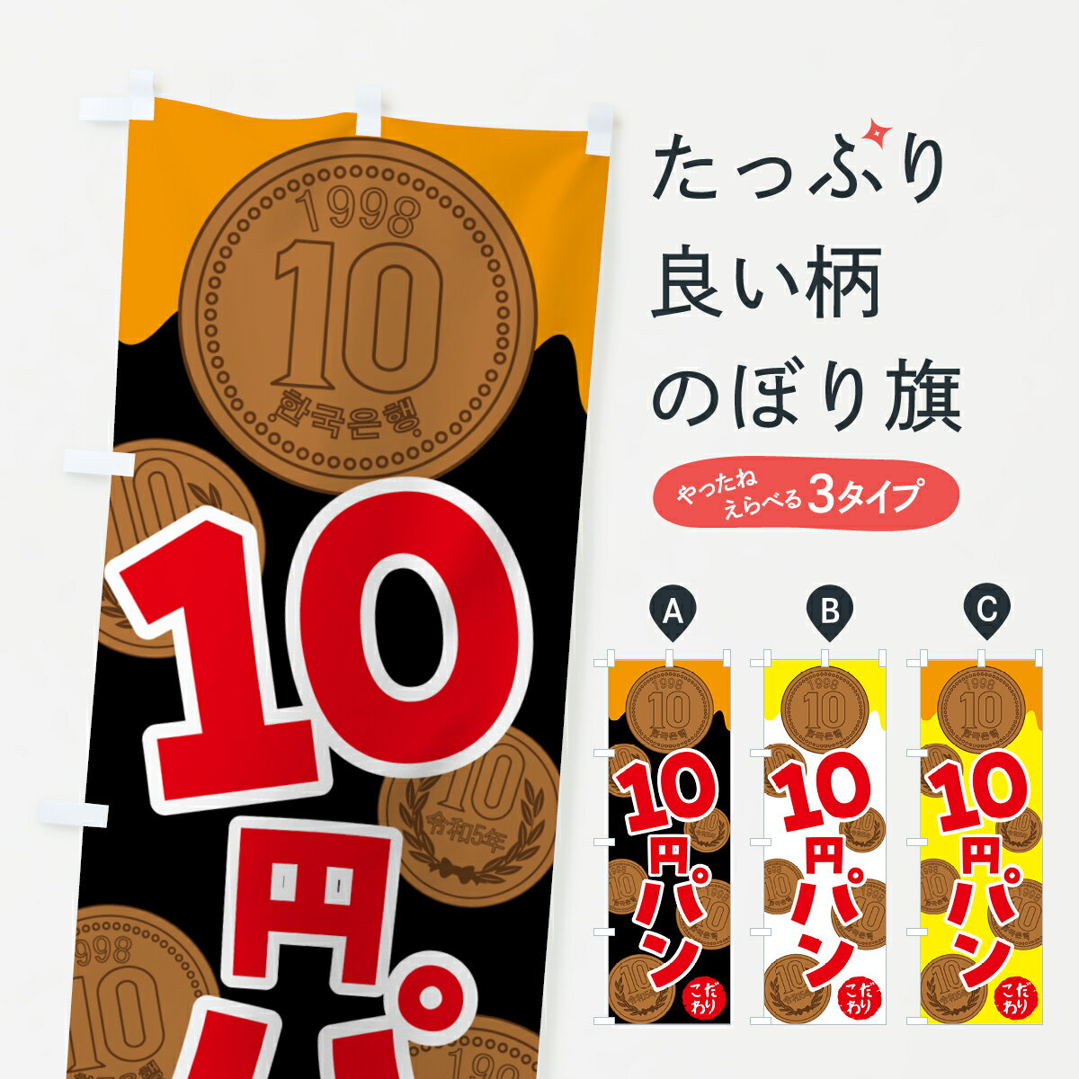 【ネコポス送料360】 のぼり旗 10円パン・韓国のぼり 4R6A パン各種 グッズプロ 【名入れできます+1017円】のサムネイル