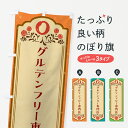 【ネコポス送料360】 のぼり旗 グルテンフリー専門店のぼり 4R6W ダイエット グッズプロ 【名入れできます+1017円】