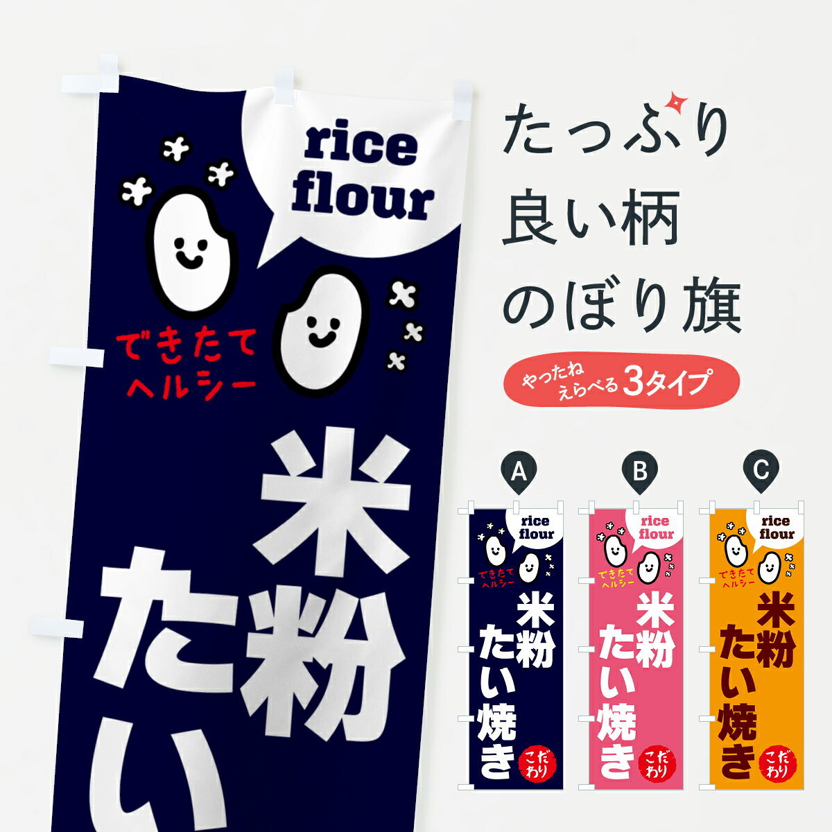【ネコポス送料360】 のぼり旗 米粉たい焼き・グルテンフリーのぼり 4RX1 グッズプロ 【名入れできます..