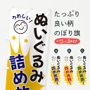【ネコポス送料360】 のぼり旗 ぬいぐるみ詰め放題のぼり 4R9W おもちゃ屋台 グッズプロ 【名入れできます+1017円】