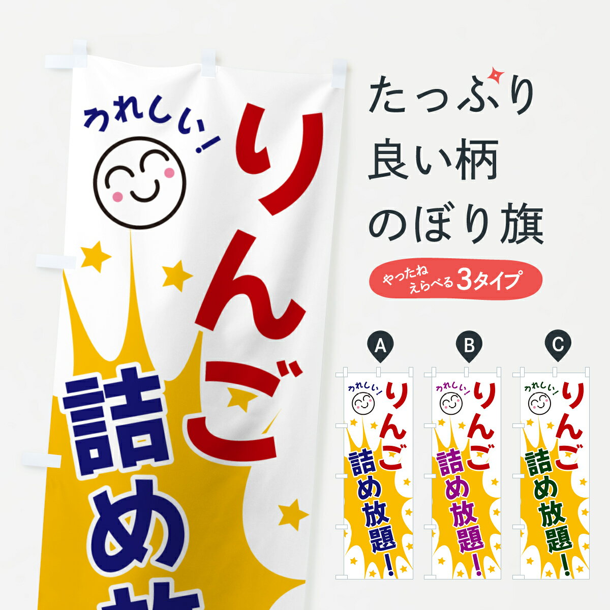 乐天商城 - 【ネコポス送料360】 のぼり旗 りんご詰め放題のぼり 4R9C りんご・林檎 グッズプロ 【名入れできます+1017円】