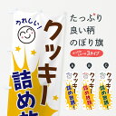 【ネコポス送料360】 のぼり旗 クッキー詰め放題のぼり 4R9L 焼き菓子 グッズプロ 【名入れできます+1017円】