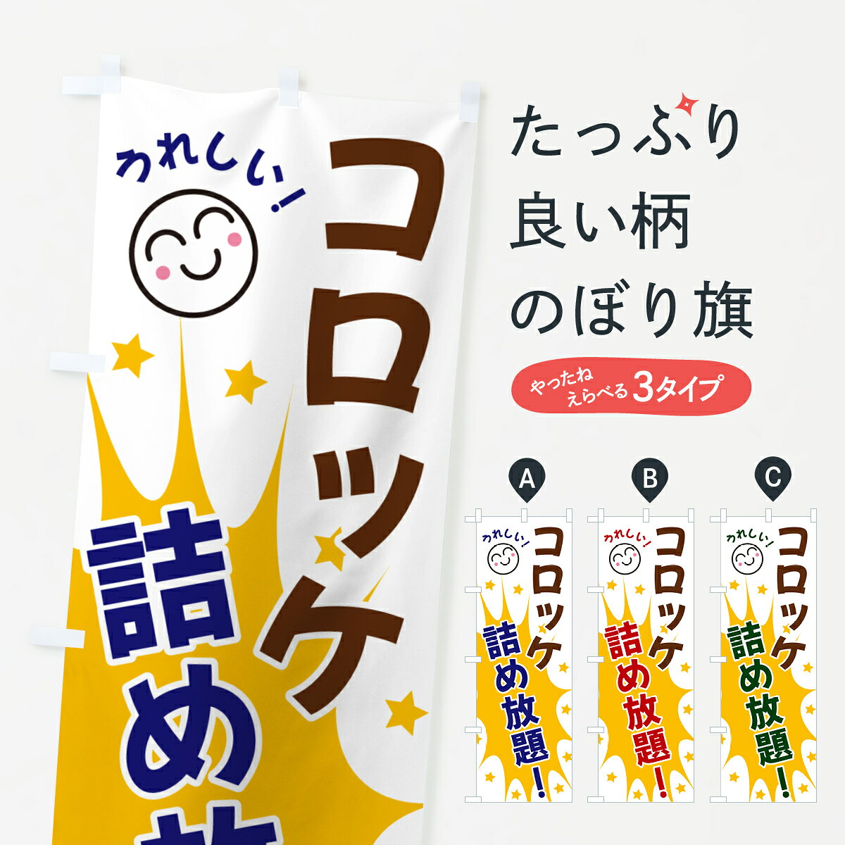 【ネコポス送料360】 のぼり旗 コロッケ詰め放題のぼり 4R9P グッズプロ 【名入れできます+1017円】