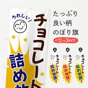 【ネコポス送料360】 のぼり旗 チョコレート詰め放題のぼり 4RP4 スイーツ グッズプロ グッズプロ