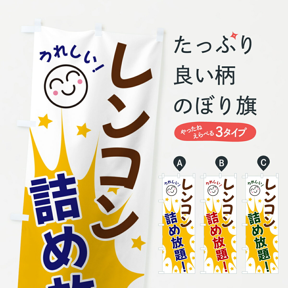 【ネコポス送料360】 のぼり旗 レンコン詰め放題のぼり 4RPG 新鮮野菜・直売 グッズプロ 【名入れでき..