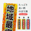 【ネコポス送料360】 のぼり旗 地域最安値のぼり 4RP8 格安・激安・最安値 グッズプロ 【名入れできます+1017円】