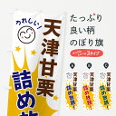 【ネコポス送料360】 のぼり旗 天津甘栗詰め放題のぼり 4RR0 スイーツ グッズプロ 【名入れできます+1017円】