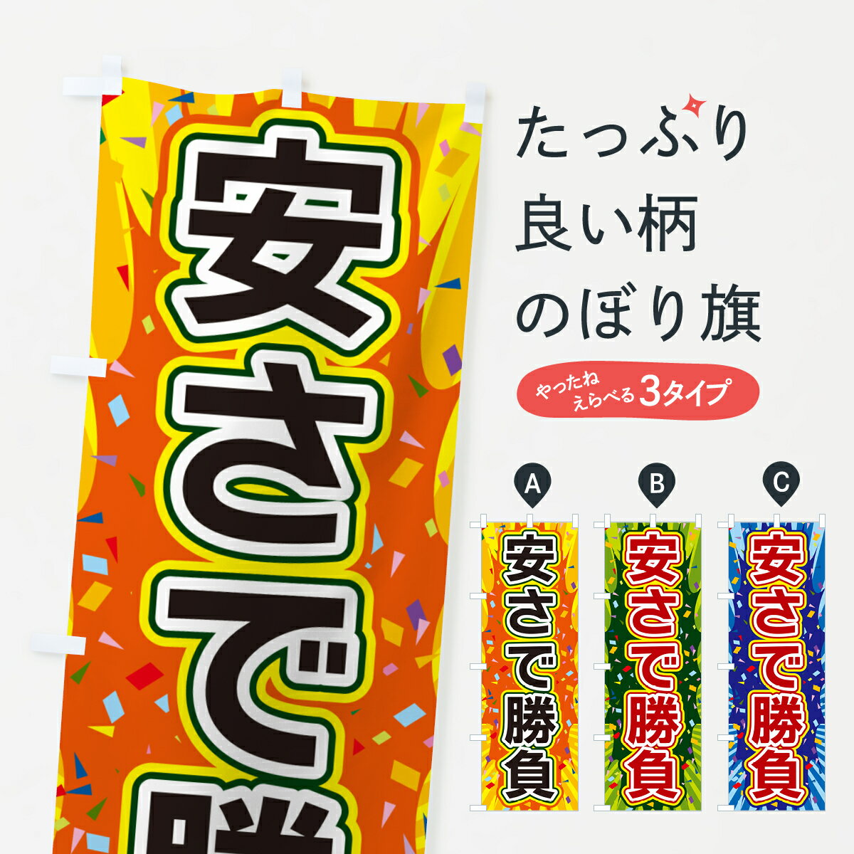  のぼり旗 安さで勝負のぼり 4RRT 格安・激安・最安値 グッズプロ グッズプロ