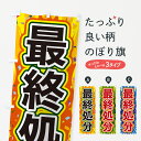 【ネコポス送料360】 のぼり旗 最終処分のぼり 4RRF セール グッズプロ 【名入れできます+1017円】