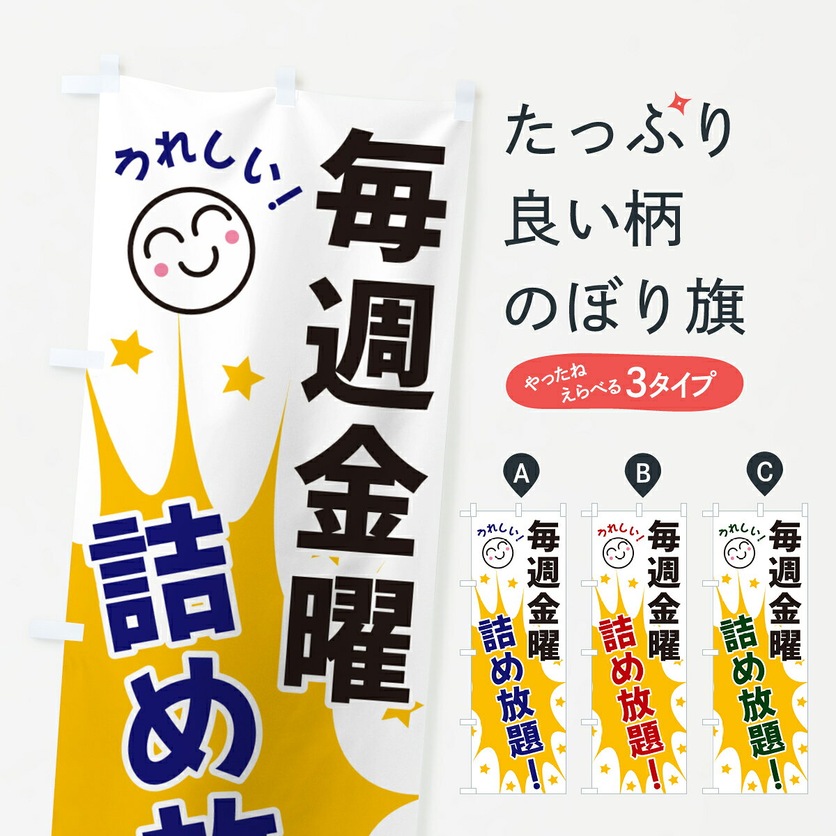 【ネコポス送料360】 のぼり旗 毎週金曜詰め放題のぼり 4RR9 イベント中 グッズプロ 【名入れできます+1017円】