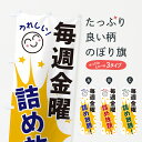 【ネコポス送料360】 のぼり旗 毎週金曜詰め放題のぼり 4RR9 イベント中 グッズプロ グッズプロ