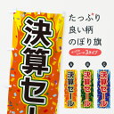 【ネコポス送料360】 のぼり旗 決算セールのぼり 4RRP グッズプロ 【名入れできます+1017円】