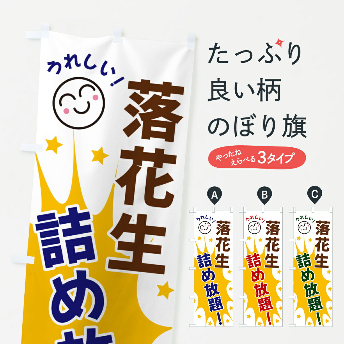 Toys, Hobbies, Games - 【ネコポス送料360】 のぼり旗 落花生詰め放題のぼり 4RST 新鮮野菜・直売 グッズプロ 【名入れできます+1017円】