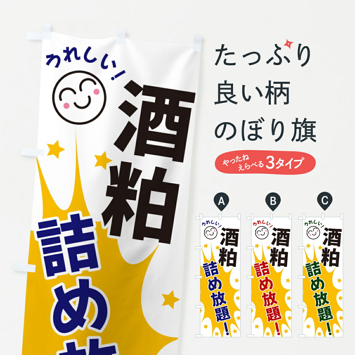 【ネコポス送料360】 のぼり旗 酒粕詰め放題のぼり 4RSX 小売 グッズプロ 【名入れできます+1017円】