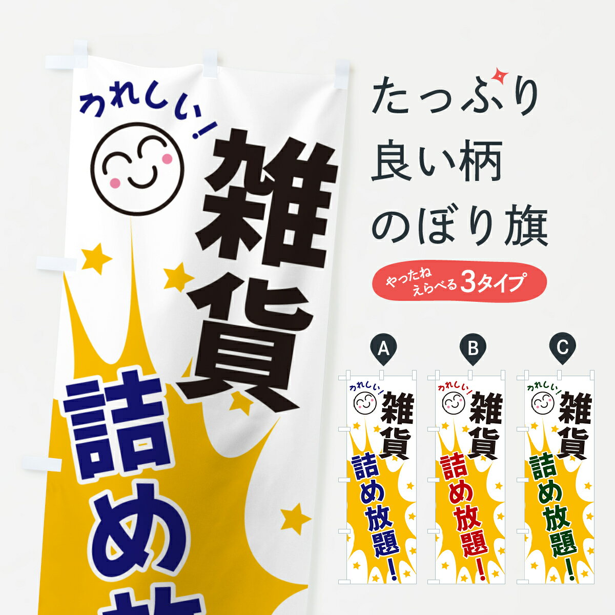 【ネコポス送料360】 のぼり旗 雑貨詰め放題のぼり 4RSA グッズプロ 【名入れできます+1017円】(3.0)