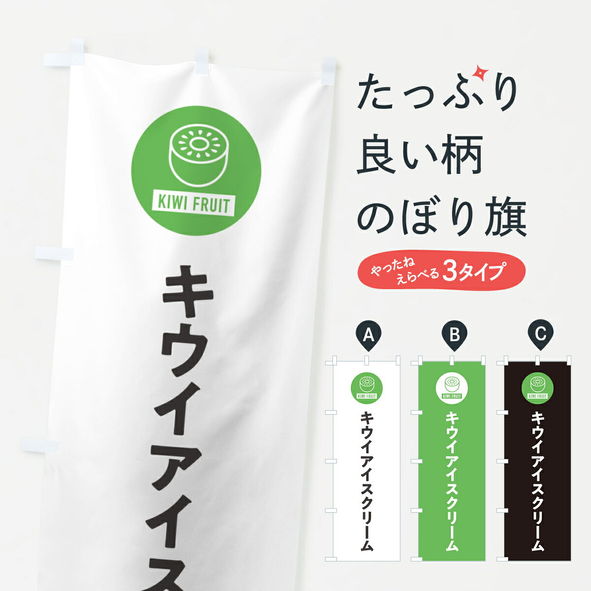 樂天商城 - 【ネコポス送料360】 のぼり旗 キウイアイスクリームのぼり 4RSC グッズプロ 【名入れできます+1017円】