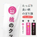 【ネコポス送料360】 のぼり旗 桃のクッキー・もものぼり 4RUF 焼き菓子 グッズプロ 【名入れできます+1017円】