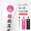 【ネコポス送料360】 のぼり旗 桃のスイーツ・もものぼり 4RUN グッズプロ 【名入れできます+1017円】