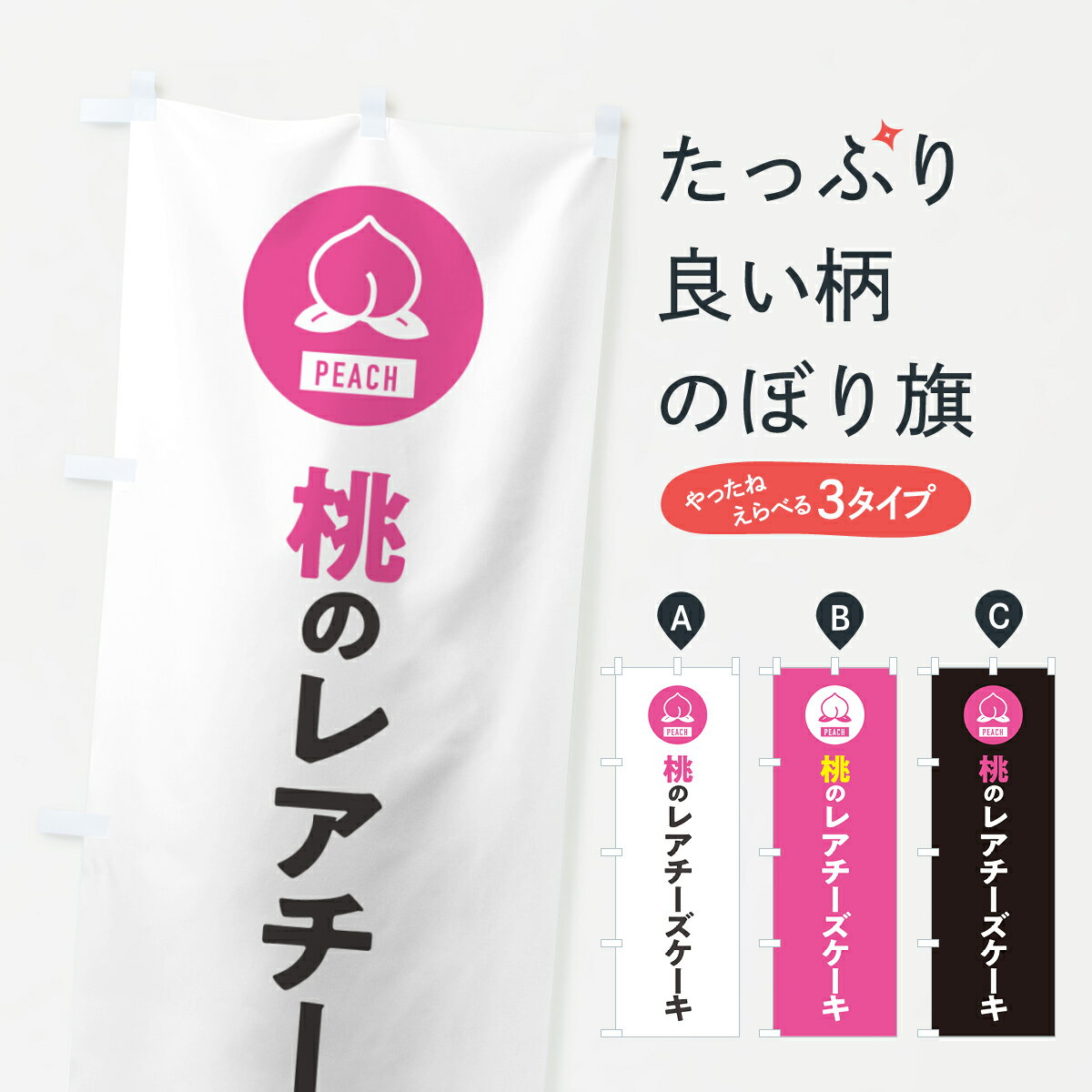 【ネコポス送料360】 のぼり旗 桃のレアチーズケーキ・もものぼり 4RUJ グッズプロ 【名入れできます+1017円】