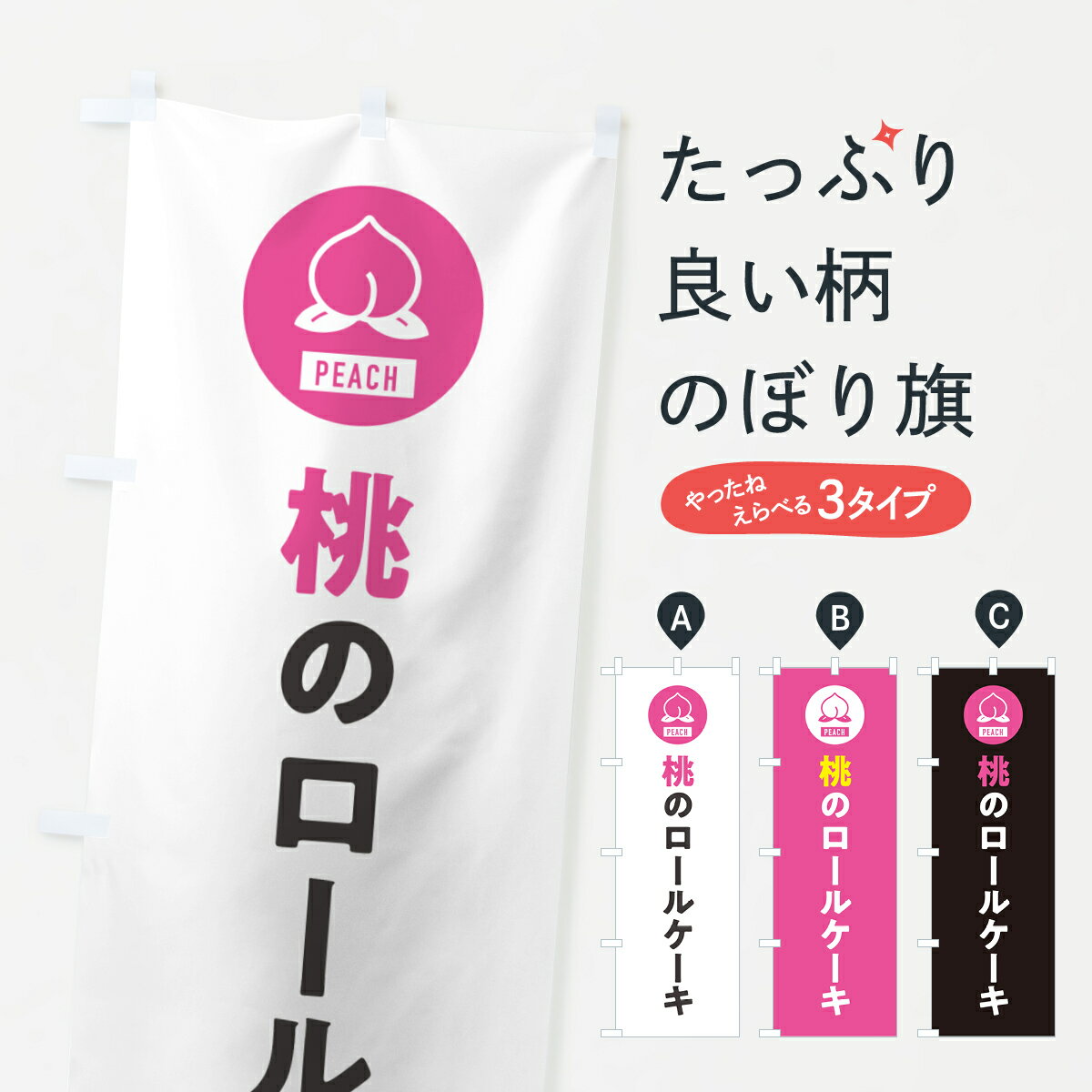 【ネコポス送料360】 のぼり旗 桃の�