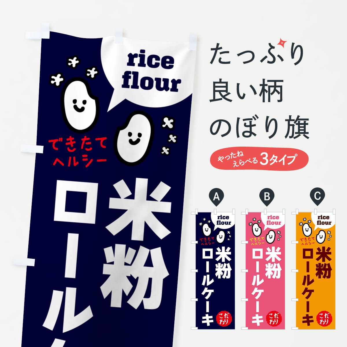 【ネコポス送料360】 のぼり旗 米粉�