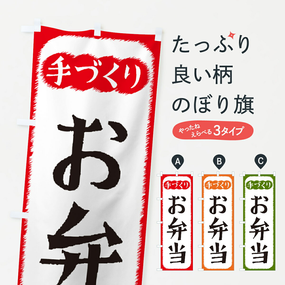 【ネコポス送料360】 のぼり旗 お弁当・手づくりのぼり 4SY3 グッズプロ 【名入れできます+1017円】