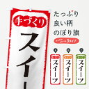 【ネコポス送料360】 のぼり旗 スイーツ・手づくりのぼり 4SYU ケーキ グッズプロ 【名入れできます+1017円】