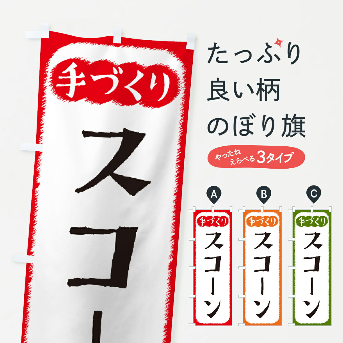 楽天グッズプロ【ネコポス送料360】 のぼり旗 スコーン・手づくりのぼり 4S74 パン各種 グッズプロ グッズプロ