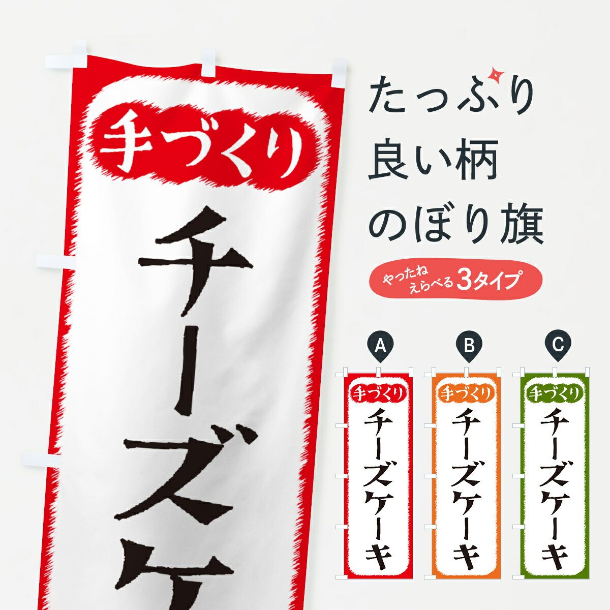 【ネコポス送料360】 のぼり旗 チーズケーキ・手づくりのぼり 4S70 グッズプロ 【名入れできます+1017円】