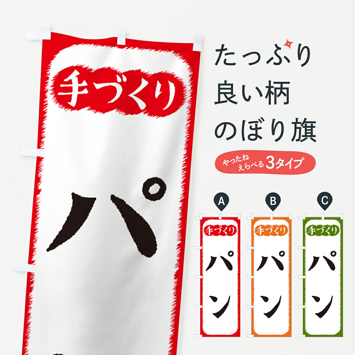【ネコポス送料360】 のぼり旗 パン・手づくりのぼり 4S7E パン各種 グッズプロ 【名入れできます+1017円】