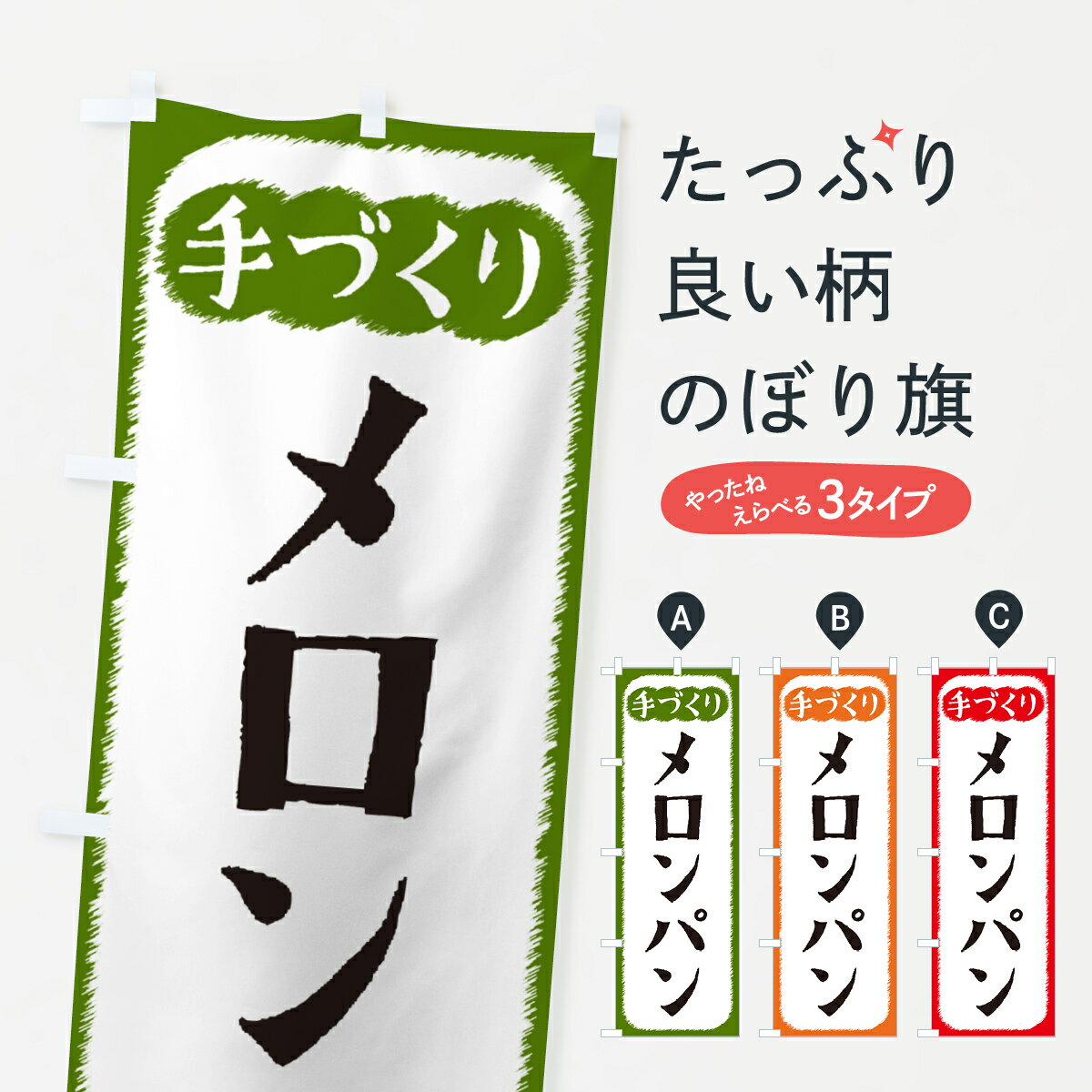 【ネコポス送料360】 のぼり旗 メロンパン・手づくりのぼり 4S7X グッズプロ 【名入れできます+1017円】