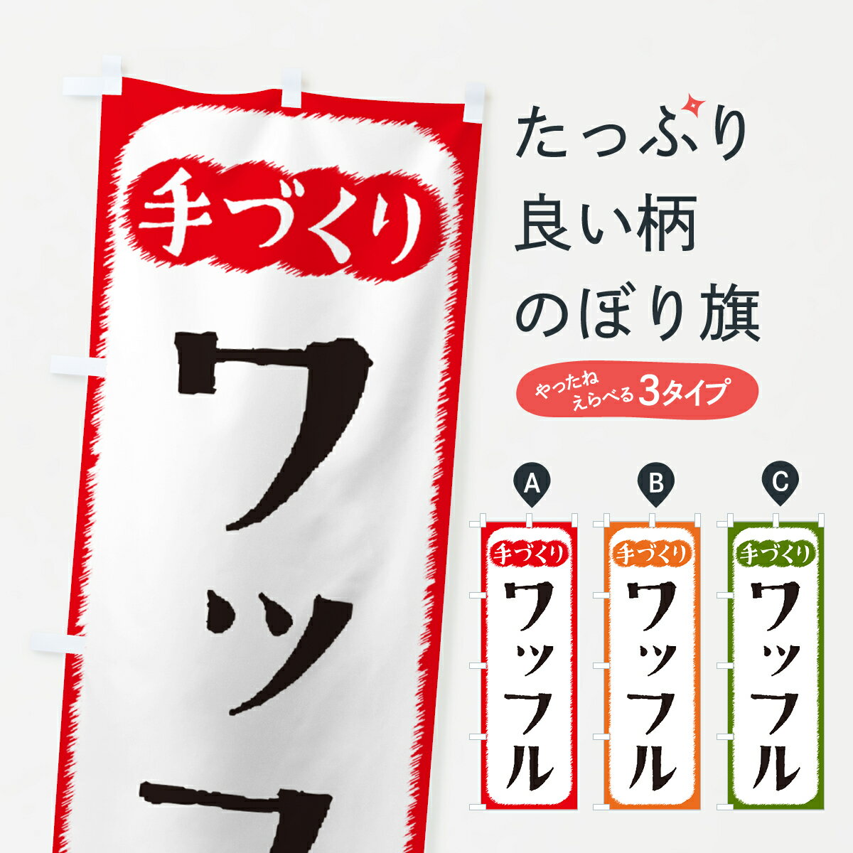 【ネコポス送料360】 のぼり旗 ワッフル・手づくりのぼり 4S7N グッズプロ 【名入れできます+1017円】