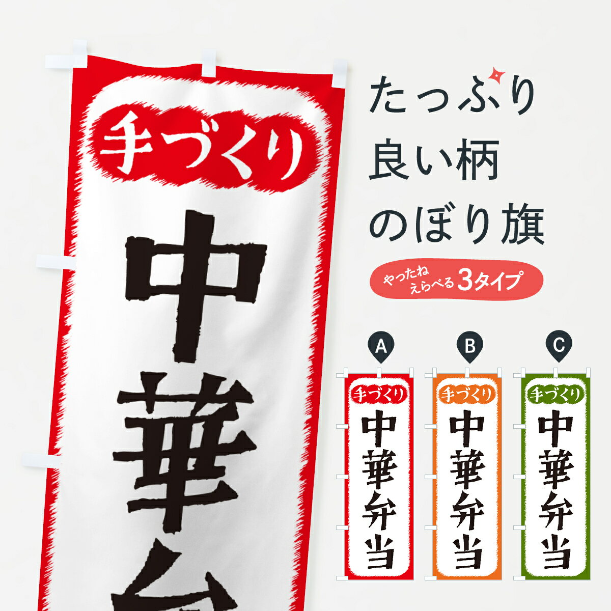乐天商城 - 【ネコポス送料360】 のぼり旗 中華弁当・手づくりのぼり 4S75 お弁当 グッズプロ 【名入れできます+1017円】