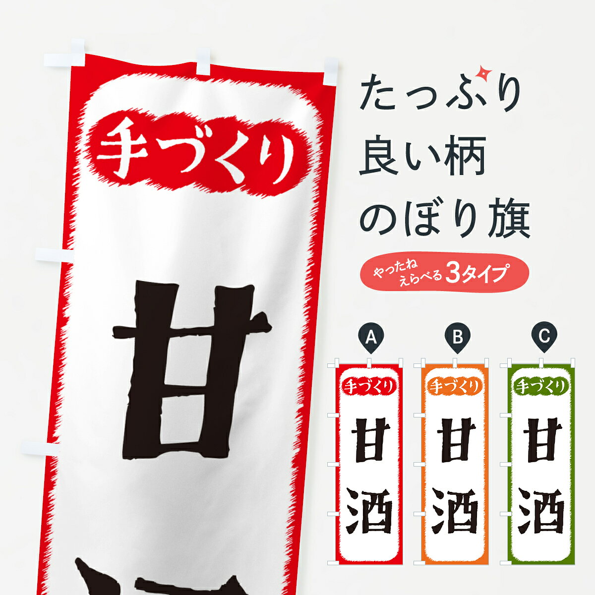 一枚一枚、職人の目で仕上げる美しいのぼり自社設備で丁寧に印刷・仕上げ。生地の目を生かした高精細プリントで、色の深みと艶やかさにこだわりました。たった1枚で店頭の空気が変わる風にはためくたび、色が“動く”。視線を集め、用件を伝え、写真にも残る。のぼり旗は手軽で扱いやすく、多くのお店で活用されています。並べるだけで統一感カラーを交互に、もしくは同色で揃えるだけでお店のトーンが整います。季節・業種ごとの入れ替えも簡単。 店舗外観の印象がガラリと変わります交互に並べて華やか、統一感UP風にはためくたびに目を引く、高発色プリント。店頭の印象づくりに最適で、入店率アップが期待できます。使う場所に“ぴったり”合わせるチチ位置・サイズ変更に対応。のぼり／横幕のセット展開もOK。店前・イベント会場・屋内外、用途に合わせて最適化します。名入れ・ロゴ入れ店舗名やロゴを入れて“自分だけののぼり”に。認知向上や予約促進に役立ちます。デザイン依頼経験豊富なデザイナーが、目的に沿って最適なデザインをご提案。メモや手描き原稿からでもOK。入稿形式いろいろ入稿のぼりは Illustrator / Photoshop / Affinity / Canva に対応。テンプレートを入手多彩なオプションチチ位置・棒袋縫い・補強縫製・フリルなど、仕様を自由に選べます。仕様・加工の詳細約88％が「また利用したい」発色のきれいさ・使いやすさで高評価。アンケートでは88.1％のお客様が再利用意向と回答。※ 当社継続アンケート（Googleフォーム／回答59件）の結果です。環境配慮のインクを採用スイスのエコテックス&reg;『ECO PASSPORT』認証インクを使用。安心と品質、そして持続可能性を両立しています。似ている他のデザインスペック印刷フルカラーダイレクト印刷重量約80g素材のぼり生地：ポンジ（テトロンポンジ）[おすすめ]丈夫で高級感のあるトロピカル生地に変更可能（裏抜け減）チチポールを通す輪。チチの色変更も可能対応ポール例：最大全長3m、直径2.2cm／2.5cmポール・注水台は別売り：スタートセット包装個別包装（PE袋）／包装時：約20×25cm横幕に変更決済時の備考欄に「横幕の画像確認希望」とご記入ください縫製四辺ヒートカット仕上げ。四辺補強縫製・棒袋縫いに対応 防炎加工＋2営業日。防炎加工・商標保護されているデザインは、権利者の許可がある場合のみ使用できます。・誤解を招く表記（例：AED非設置なのに表示など）は使用できません。・屋外向け薄手生地。寿命目安：約3?6ヶ月（使用環境により変動）。・荒天時は屋内退避で長持ち。濡れたまま放置は色ムラ・色移りの原因。・約3ヶ月ごとのデザイン更新がおすすめ。・洗濯・アイロンは可能ですが、色落ち等にご注意ください（自己責任）。場所に合わせてサイズを選べますサイズの選び方お届けの目安
