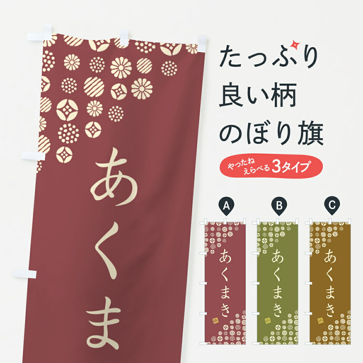 【ネコポス送料360】 のぼり旗 あく�