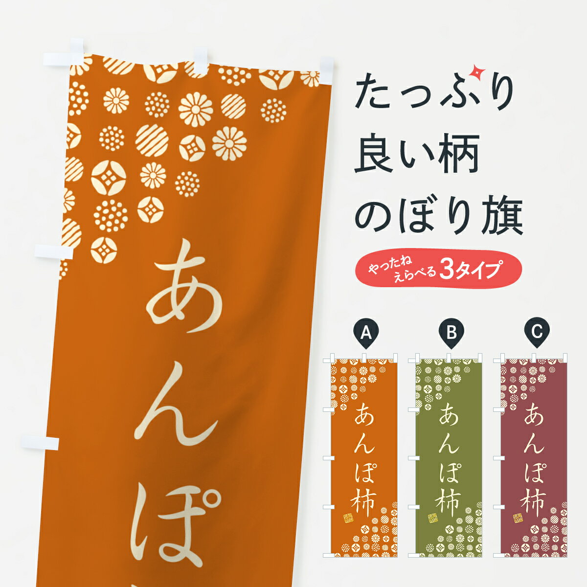 【ネコポス送料360】 のぼり旗 あんぽ柿・和菓子のぼり 4S12 かき・柿のサムネイル
