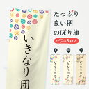 【ネコポス送料360】 のぼり旗 いきなり団子・和菓子のぼり 4S1H お餅・餅菓子 グッズプロ 【名入れできます+1017円】