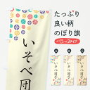 【ネコポス送料360】 のぼり旗 いそべ団子・和菓子のぼり 4S16 団子・串団子 グッズプロ 【名入れできます+1017円】