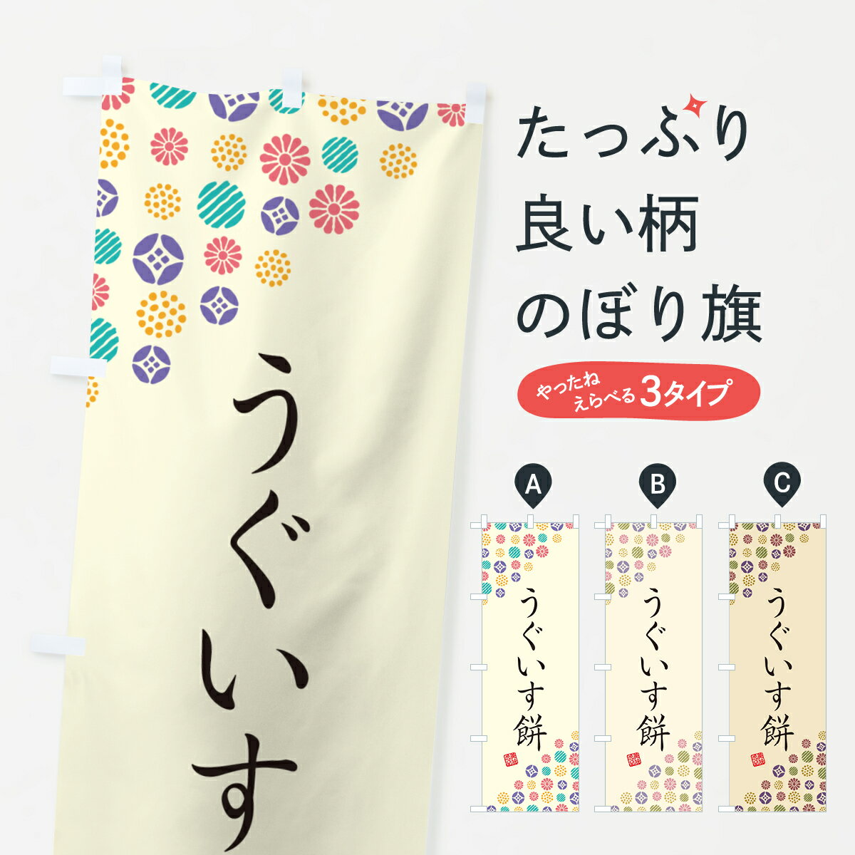 乐天商城 - 【ネコポス送料360】 のぼり旗 うぐいす餅・和菓子のぼり 4S20 お餅・餅菓子 グッズプロ 【名入れできます+1017円】