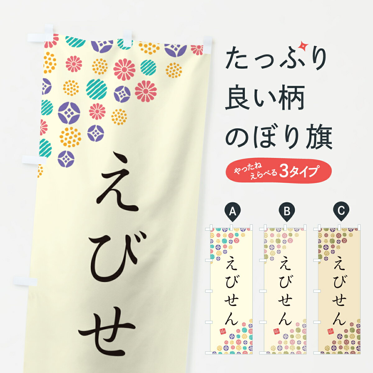樂天商城 - 【ネコポス送料360】 のぼり旗 えびせん・和菓子のぼり 4S2E 煎餅・おかき グッズプロ 【名入れできます+1017円】