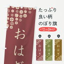 【ネコポス送料360】 のぼり旗 おはぎ・和菓子のぼり 4S2X お餅・餅菓子 グッズプロ 【名入れできます+1017円】