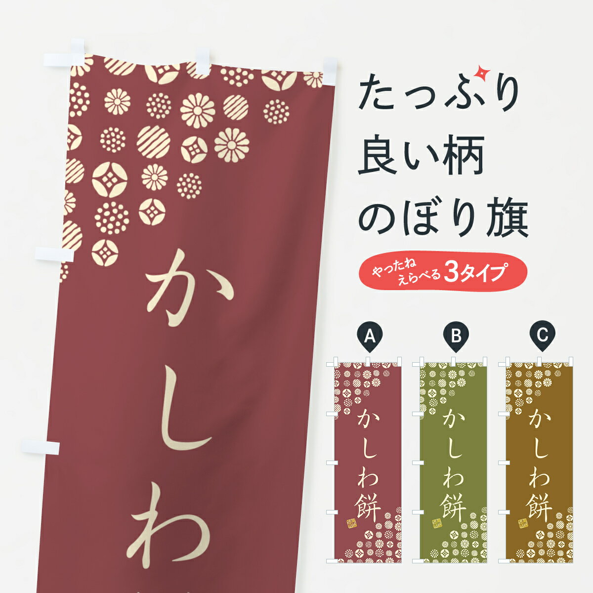 【ネコポス送料360】 のぼり旗 かし�
